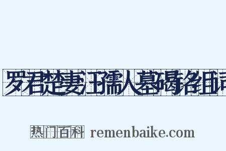 罗君楚妻汪孺人墓碣铭组词是什么意思的图片